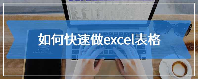 如何快速做excel表格