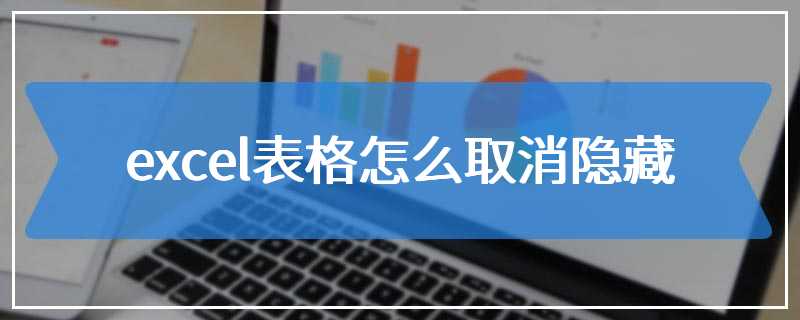 excel表格怎么取消隐藏