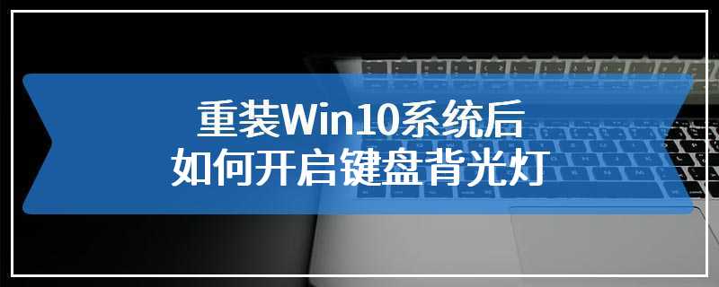 重装Win10系统后如何开启键盘背光灯