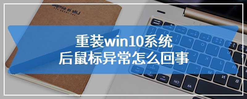 重装win10系统后鼠标异常怎么回事