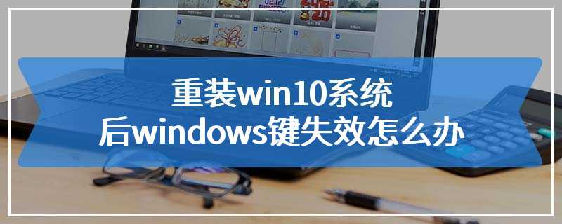 重装win10系统后windows键失效怎么办