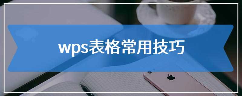 wps表格常用技巧