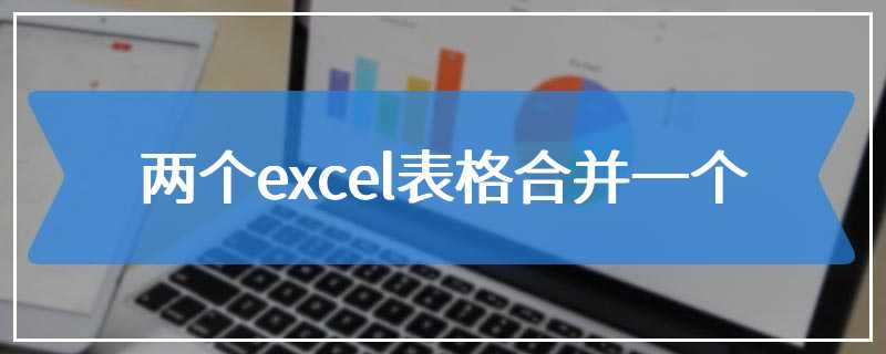 两个excel表格合并一个