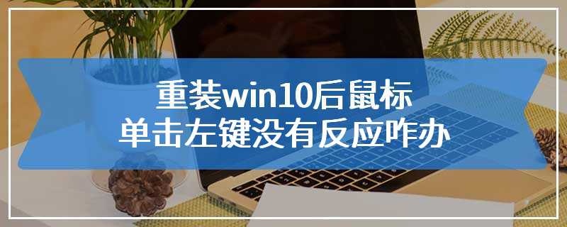 重装win10后鼠标单击左键没有反应咋办