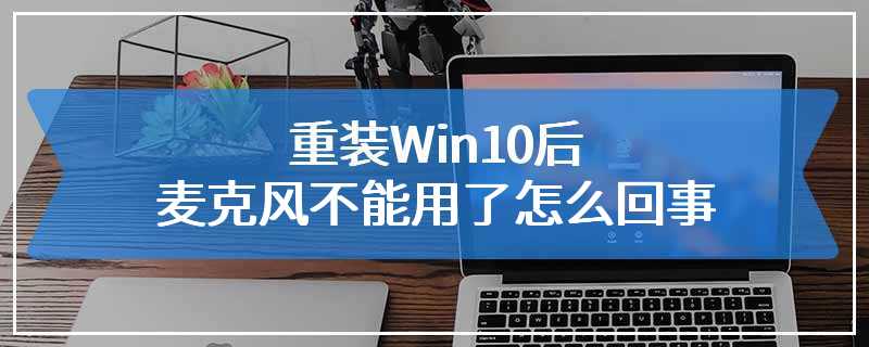 重装Win10后麦克风不能用了怎么回事