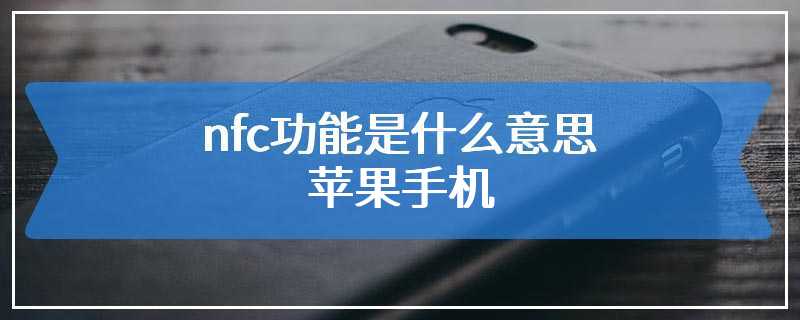 nfc功能是什么意思苹果手机