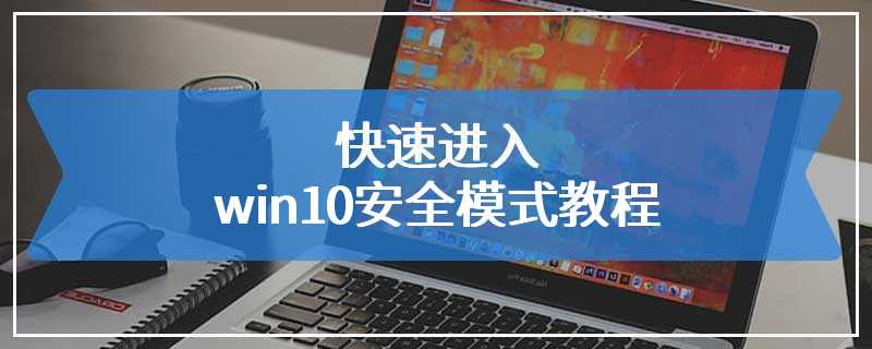 快速进入win10安全模式教程