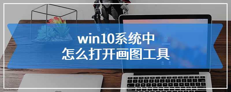 win10系统中怎么打开画图工具