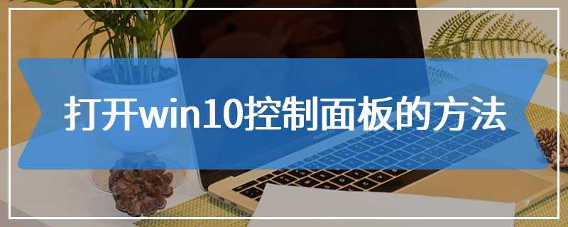 打开win10控制面板的方法