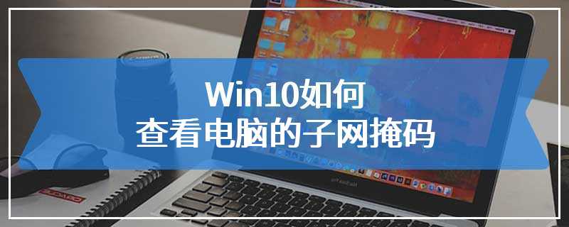 Win10如何查看电脑的子网掩码