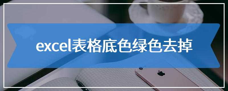 excel表格底色绿色去掉