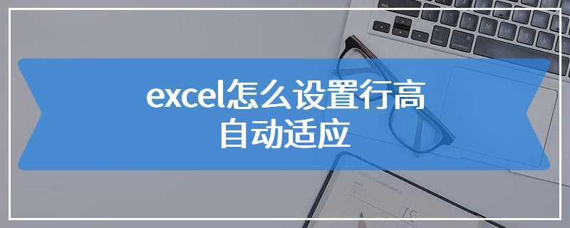 excel怎么设置行高自动适应