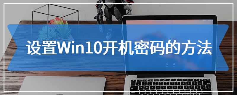 设置Win10开机密码的方法