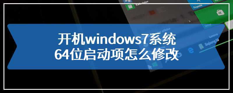 开机windows7系统64位启动项怎么修改