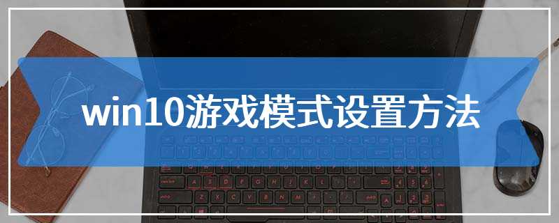 win10游戏模式设置方法