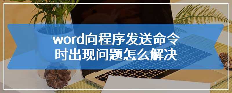 word向程序发送命令时出现问题怎么解决