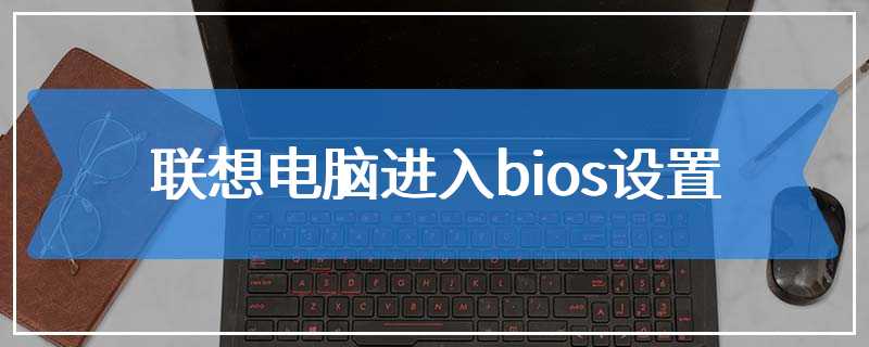 联想电脑进入bios设置