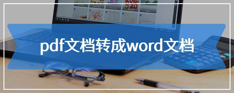 pdf文档转成word文档