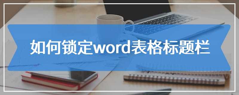 如何锁定word表格标题栏