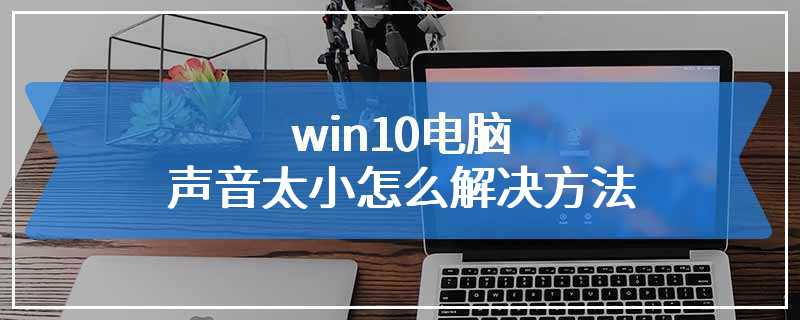 win10电脑声音太小怎么解决方法