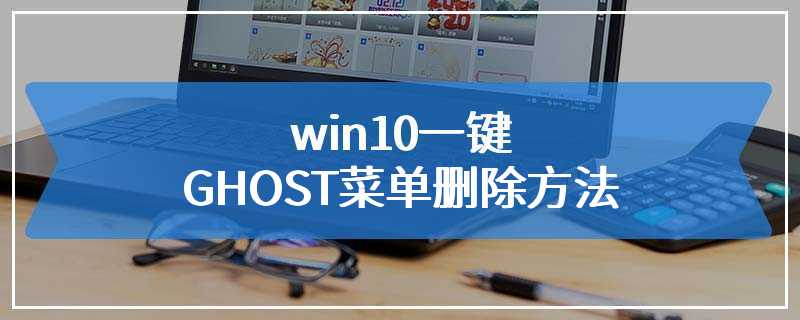 win10一键GHOST菜单删除方法