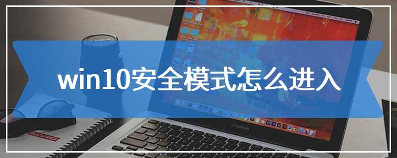 win10安全模式怎么进入