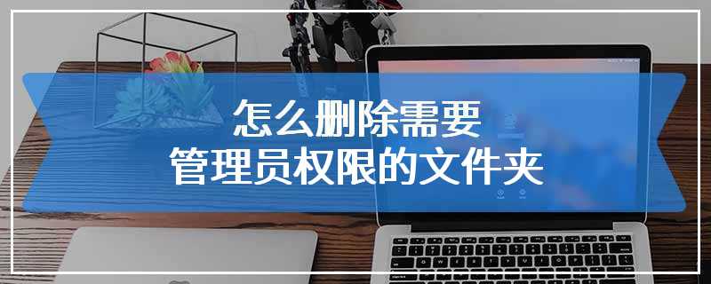 怎么删除需要管理员权限的文件夹