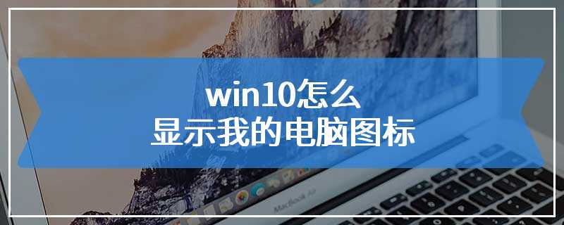 win10怎么显示我的电脑图标