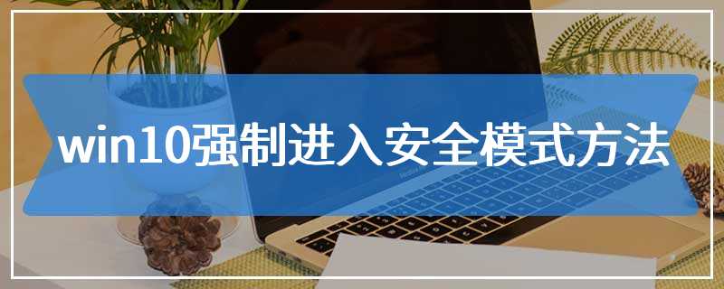 win10强制进入安全模式方法