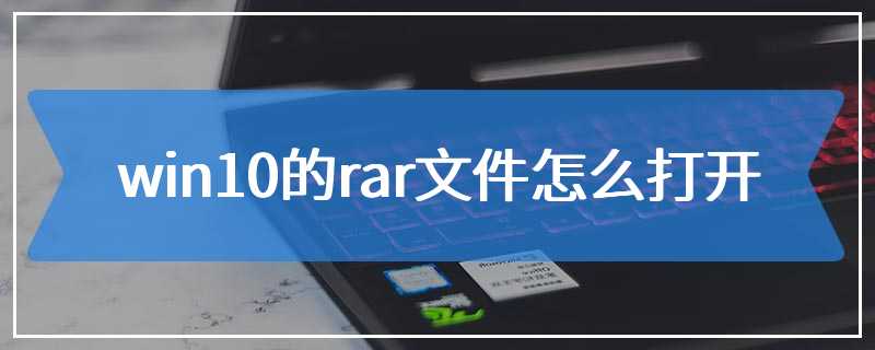 win10的rar文件怎么打开