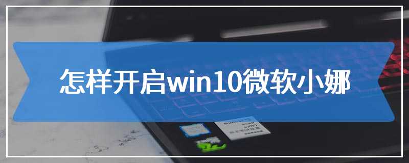 怎样开启win10微软小娜