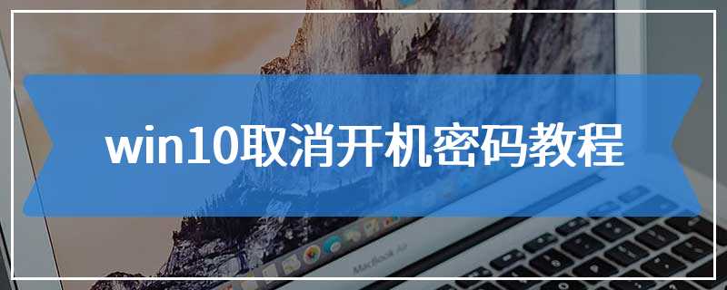 win10取消开机密码教程