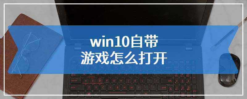 win10自带游戏怎么打开