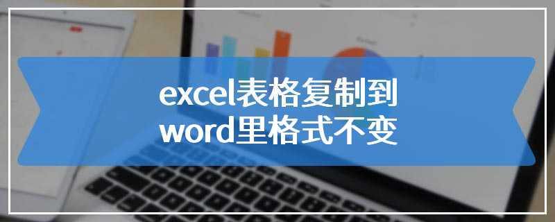 excel表格复制到word里格式不变