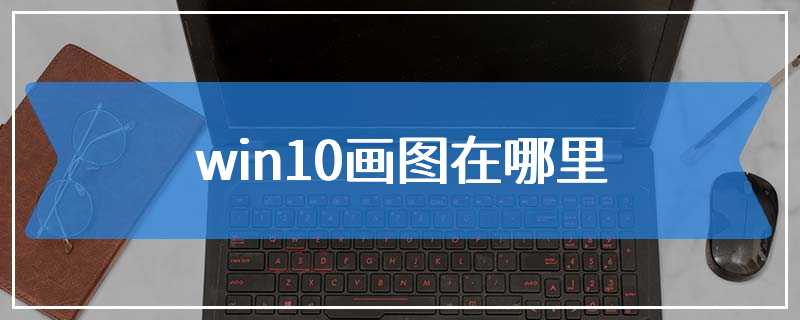 win10画图在哪里