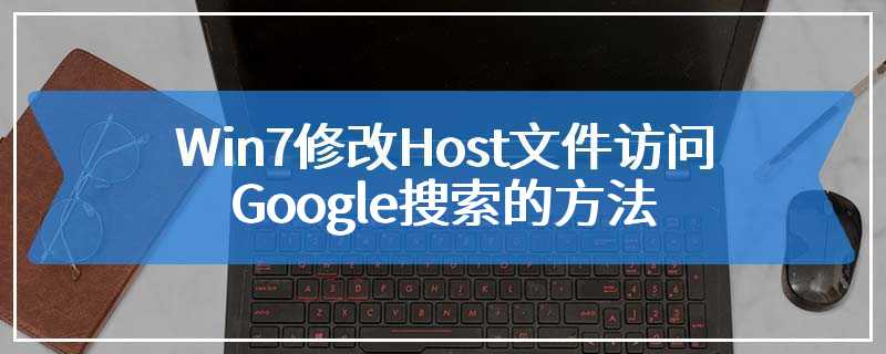 Win7修改Host文件访问Google搜索的方法