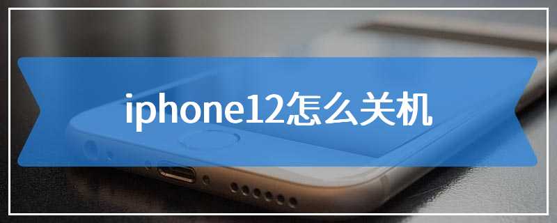 iphone12怎么关机