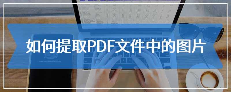 如何提取PDF文件中的图片