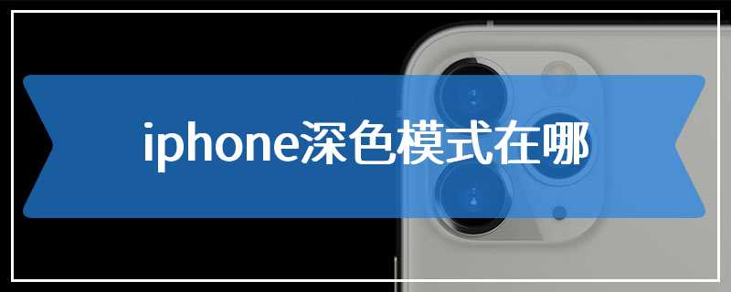 iphone深色模式在哪