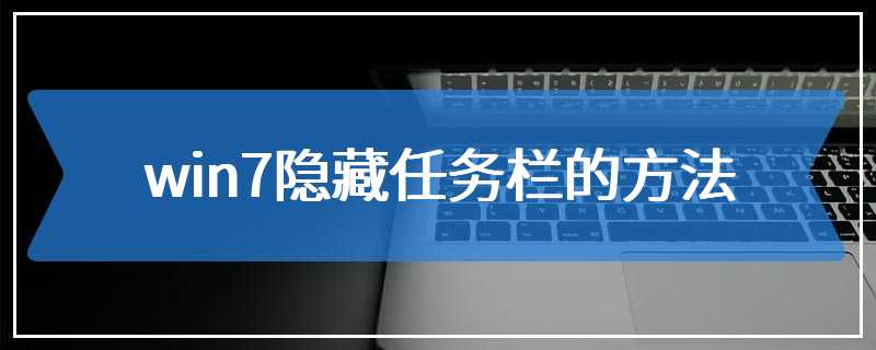 win7隐藏任务栏的方法