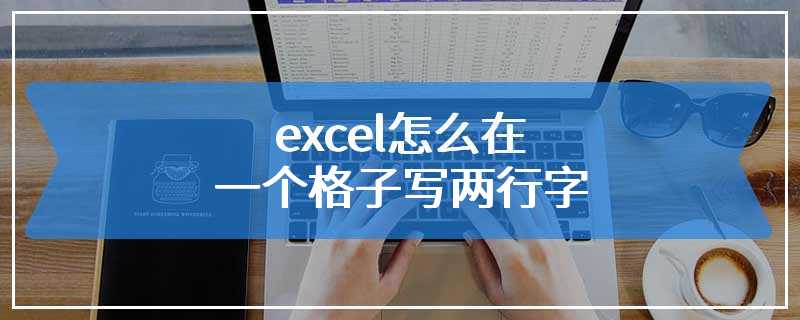 excel怎么在一个格子写两行字