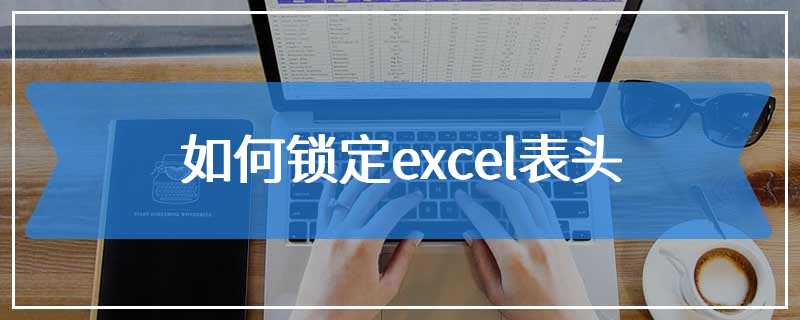 如何锁定excel表头