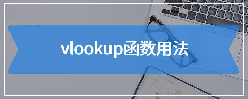 vlookup函数用法