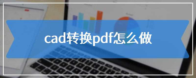 cad转换pdf怎么做