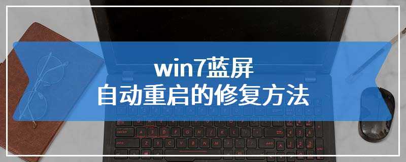 win7蓝屏自动重启的修复方法