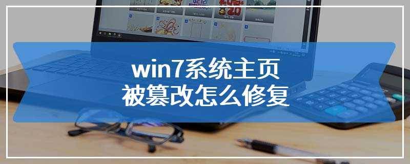 win7系统主页被篡改怎么修复