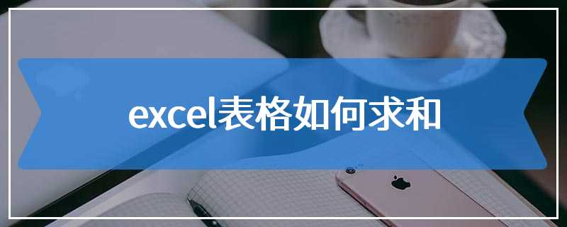 excel表格如何求和