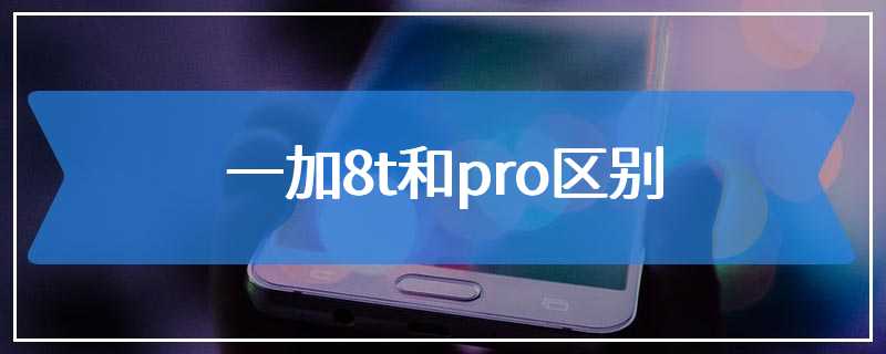 一加8t和pro区别