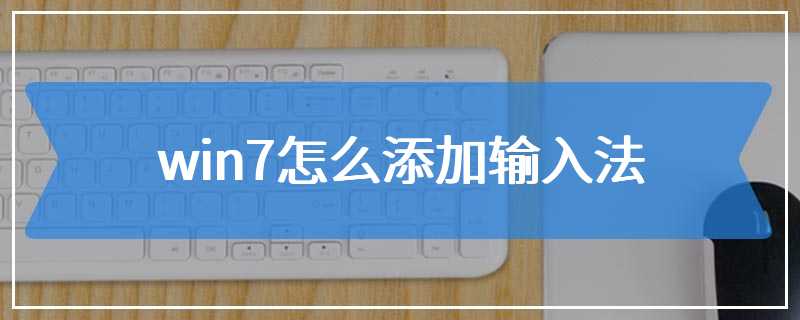 win7怎么添加输入法