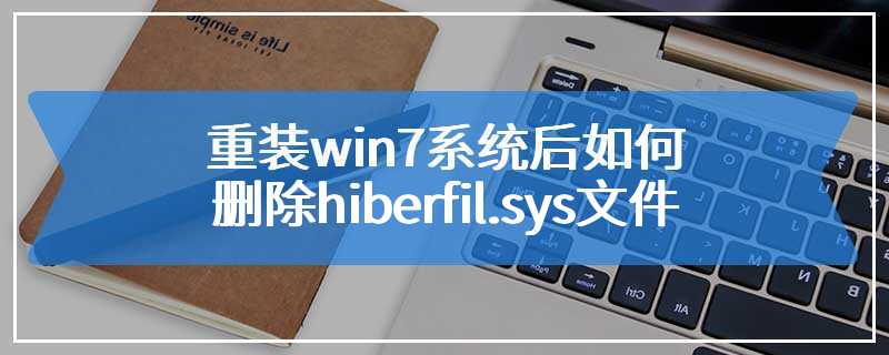 重装win7系统后如何删除hiberfil.sys文件